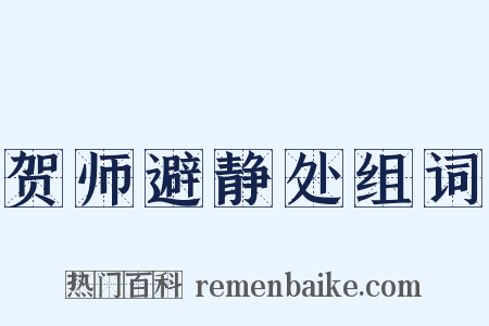 贺师避静处组词是什么意思的图片